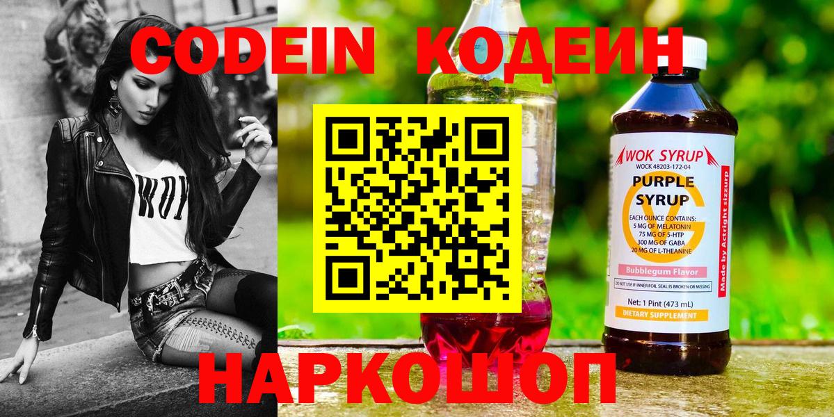 Кодеин напиток Lean (лин)  Codein Purple Drank  Вход с VPN  Долгопрудный 